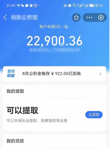 公积金可以提取多少_韩城公积金代办在职离职封存服务
